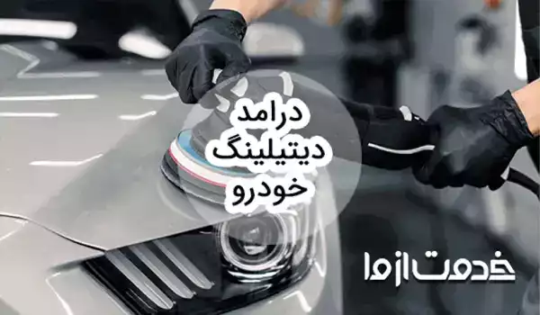 بررسی درامد دیتیلینگ خودرو و بازار کار آن